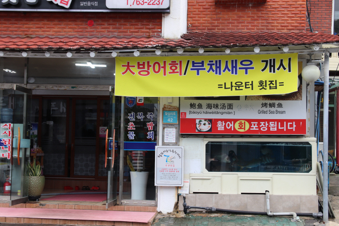 오나횟집 이미지