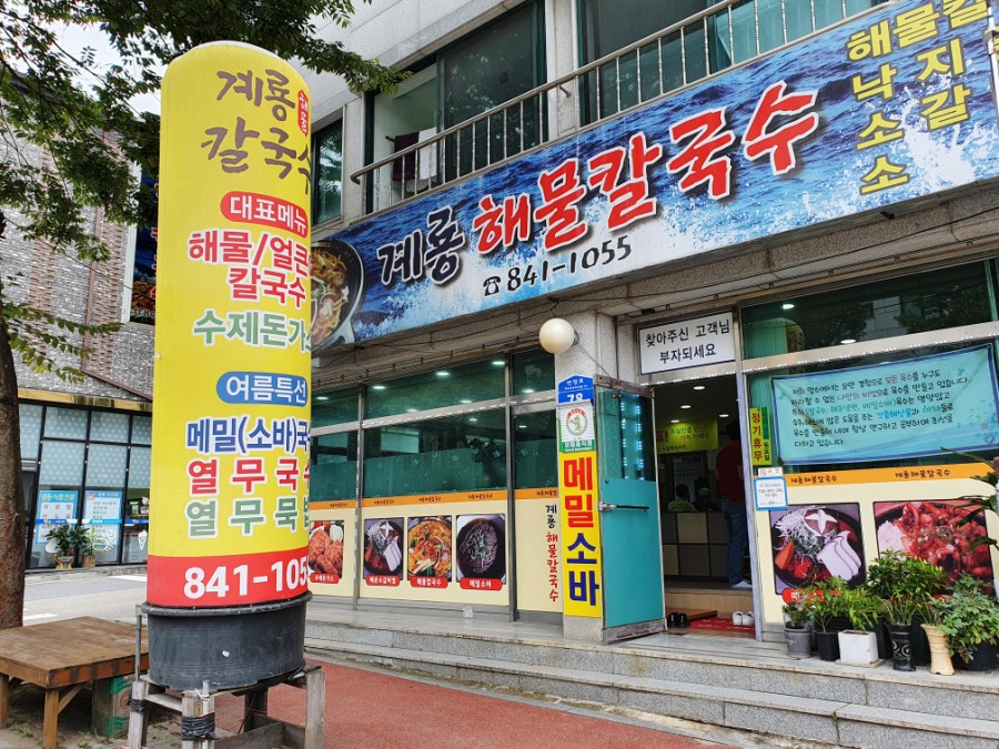 계룡해물칼국수 이미지
