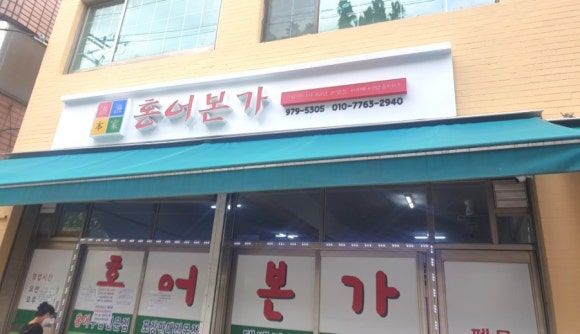 홍어본가 이미지