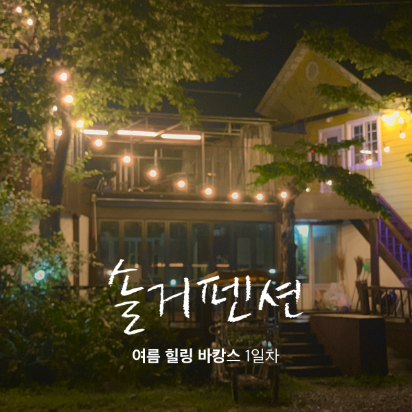 솔거펜션 이미지