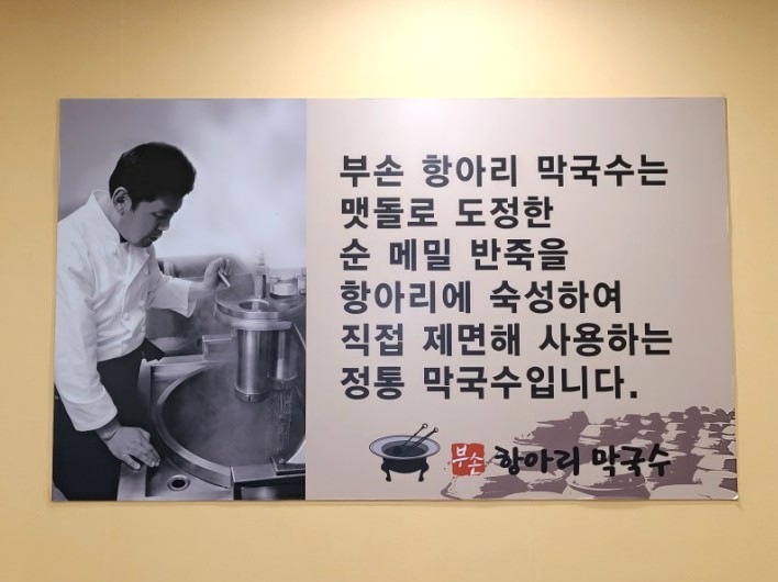 부손항아리막국수 이미지