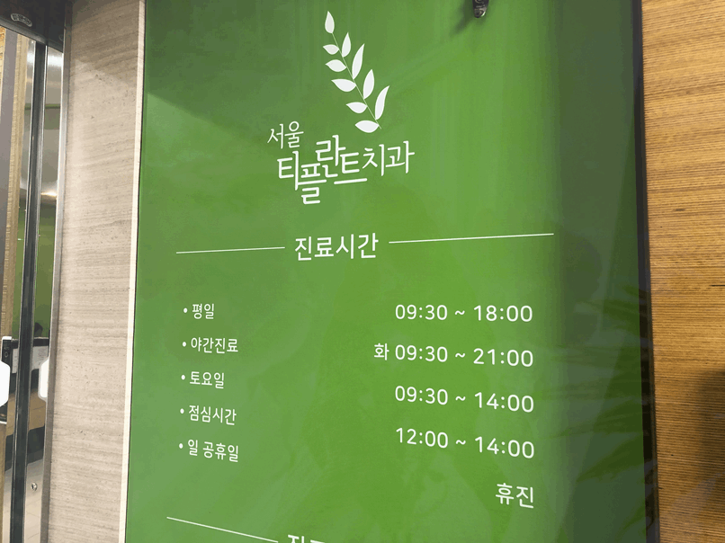 서울바른치과의원 이미지