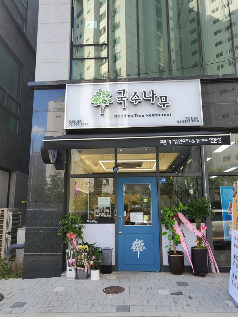 국수나무구로항동점 이미지