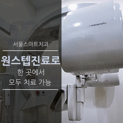 서울스마트치과의원 이미지
