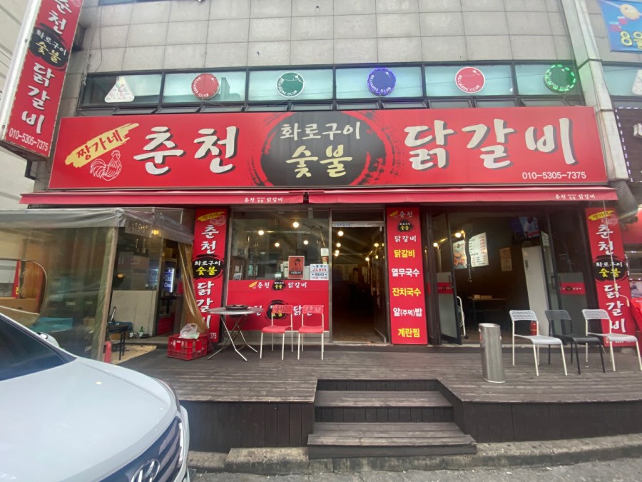 짱가네춘천숯불닭갈비 이미지