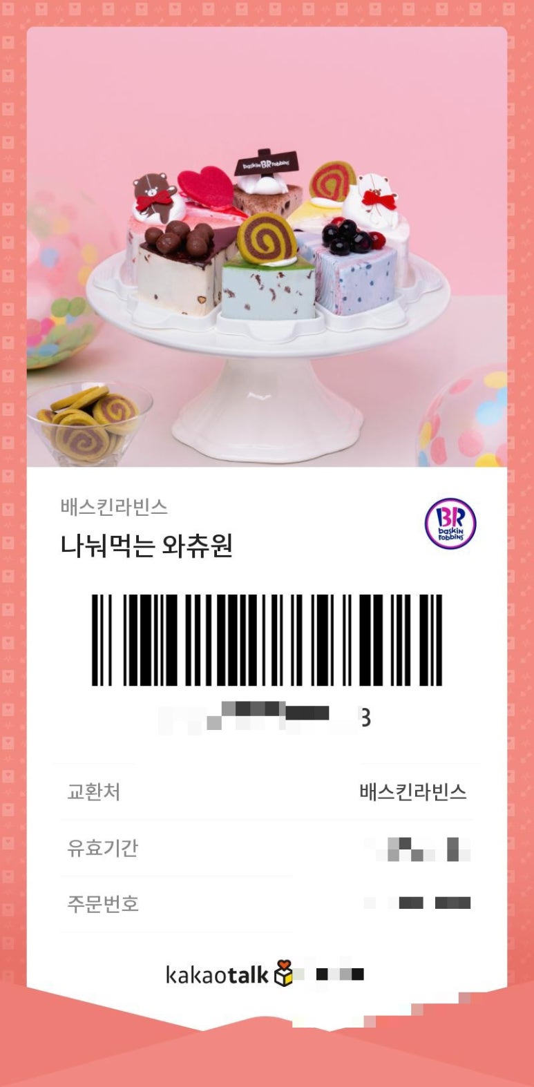 배스킨라빈스금곡점 이미지