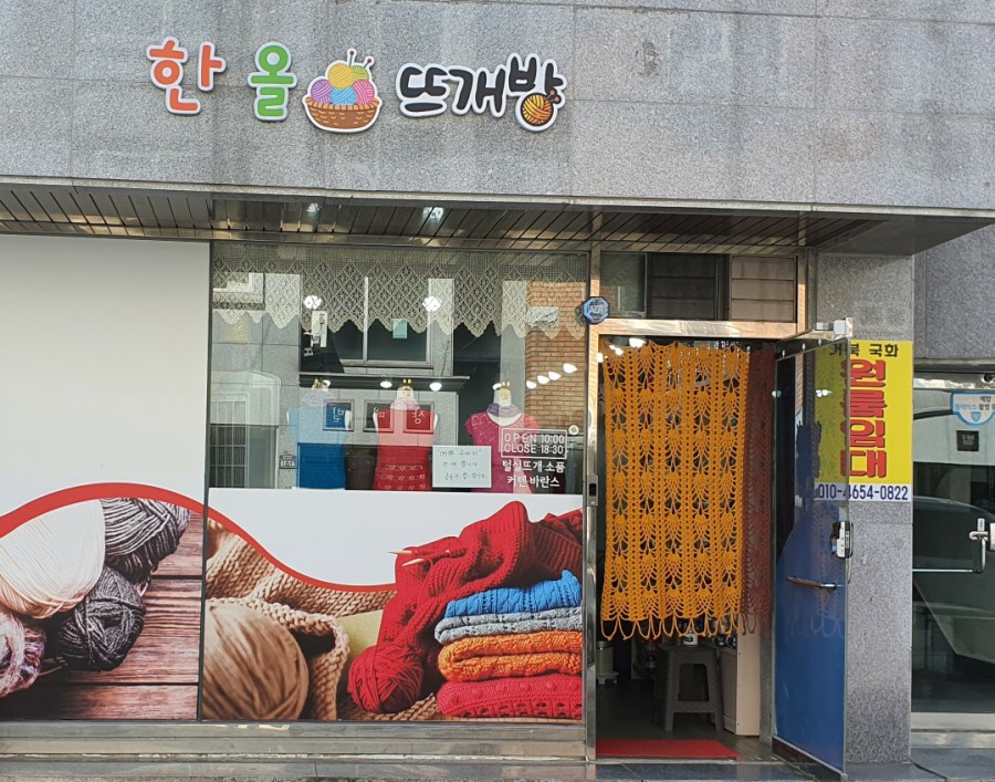 한올뜨개방 이미지
