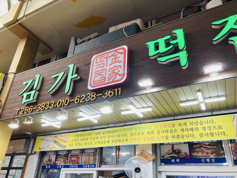 김가떡집 이미지