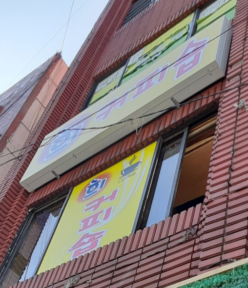 희 커피숍 이미지
