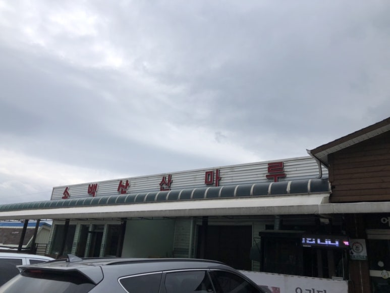 소백산산마루식당 이미지