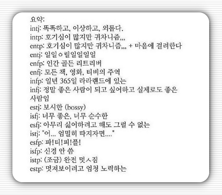 Mbti 한줄요약 유형별 총정리 팩폭 네이버 블로그