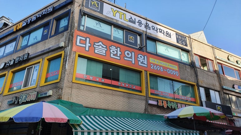 다솔한의원 이미지
