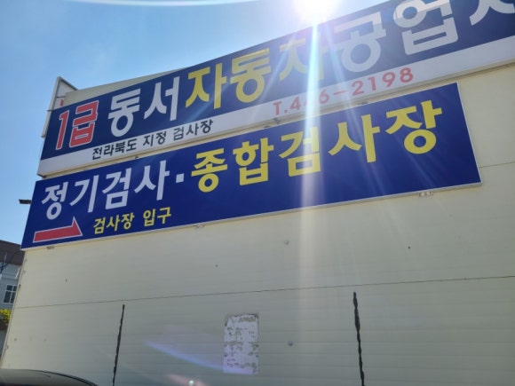 동서종합자동차공업사 이미지