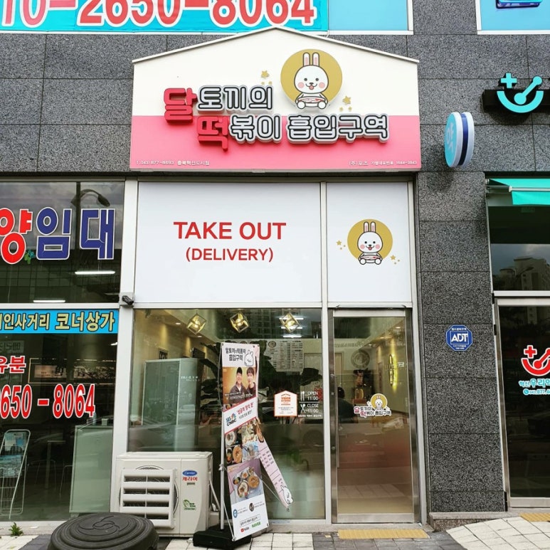 달토끼의 떡볶이흡입구역 충북혁신도시점 이미지