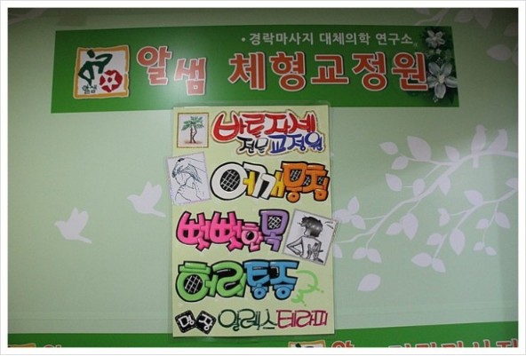 체형교정원 이미지