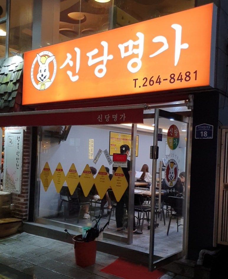 신당명가 이미지