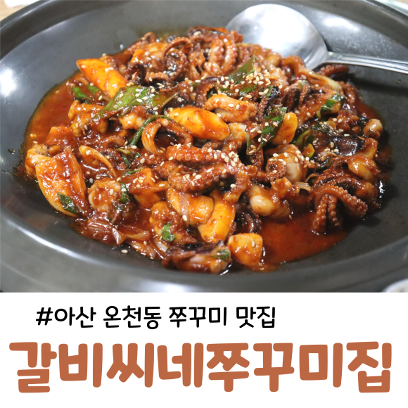 갈비씨네쭈꾸미집 이미지