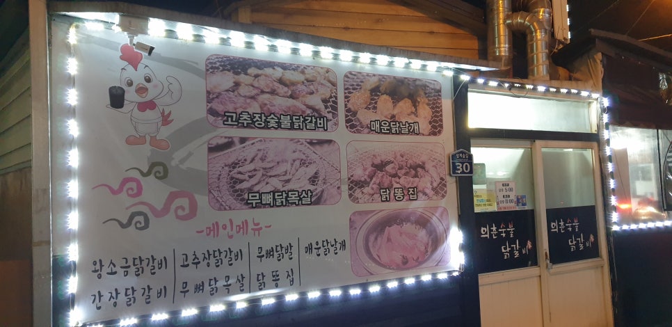 의춘숯불닭갈비 이미지