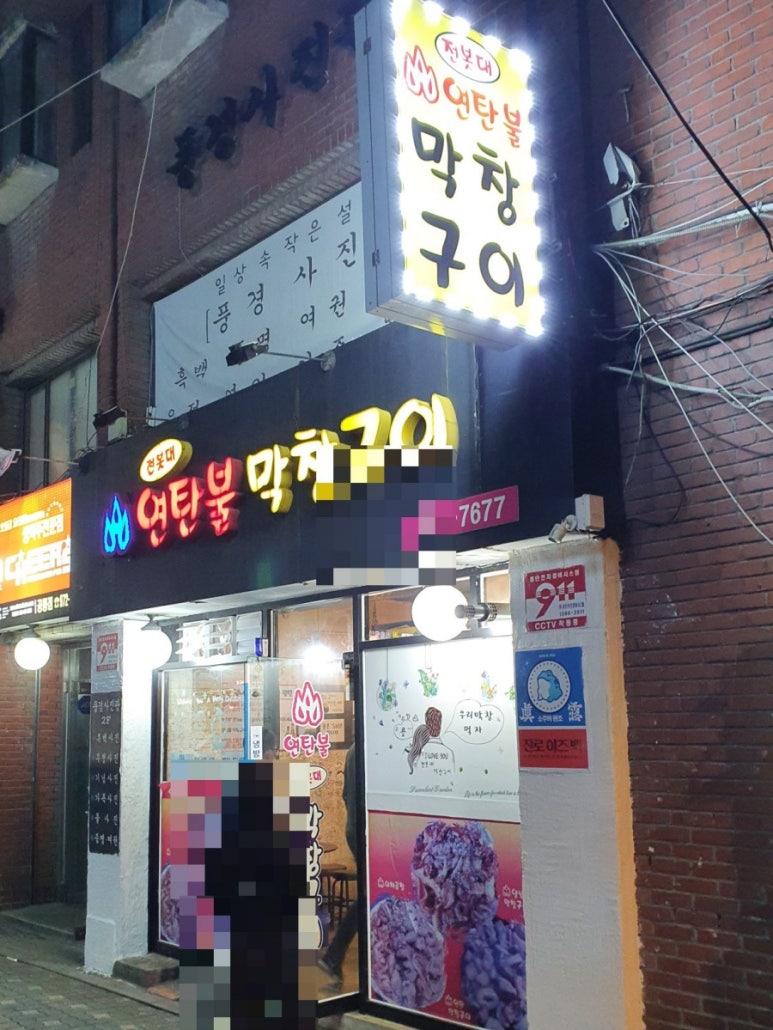 연탄불막창 이미지