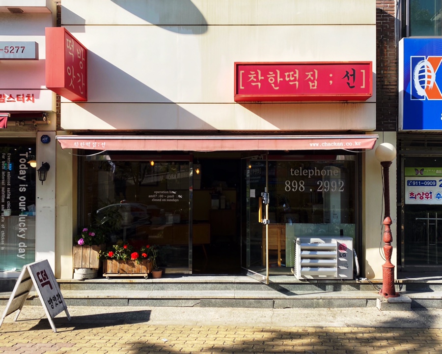 유림떡집 이미지