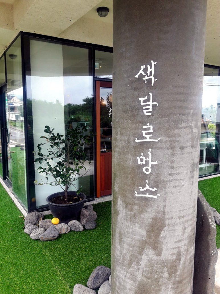 색달로망스 이미지