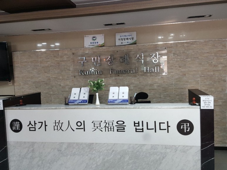 (주)구민장례식장 이미지