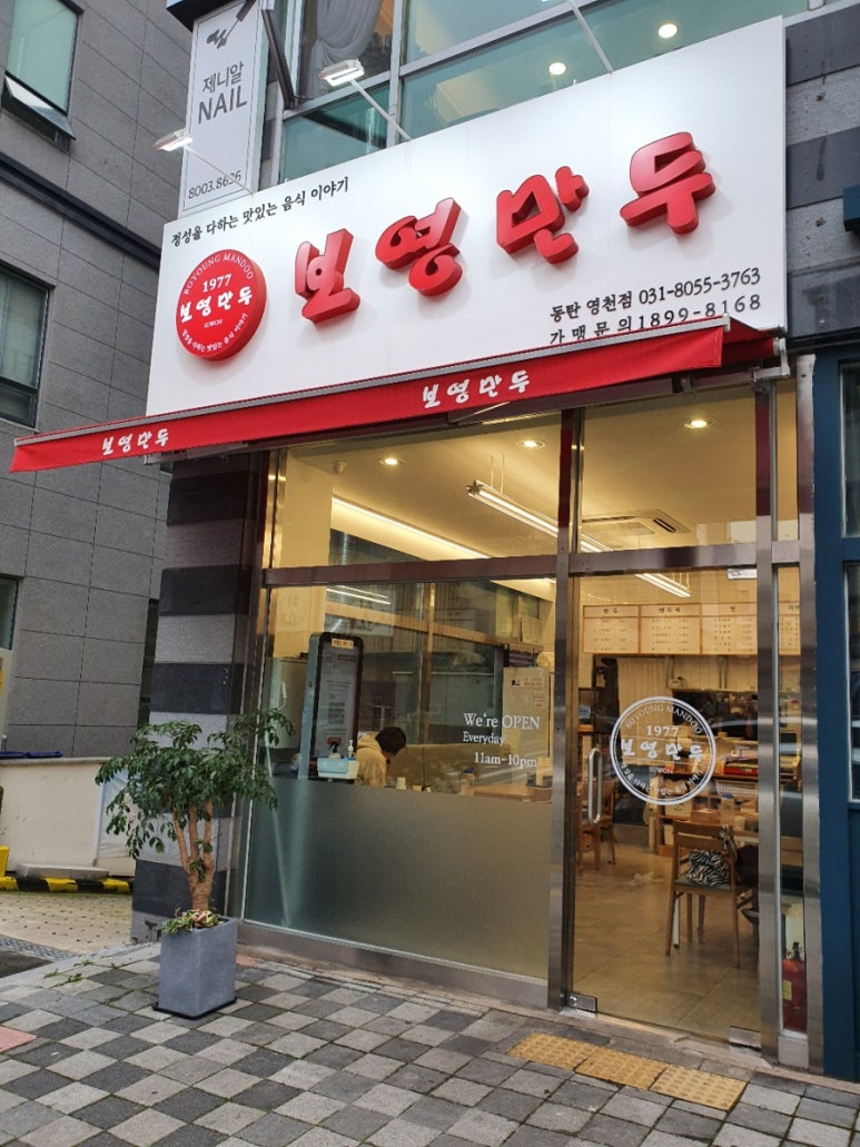 보영만두동탄 이미지