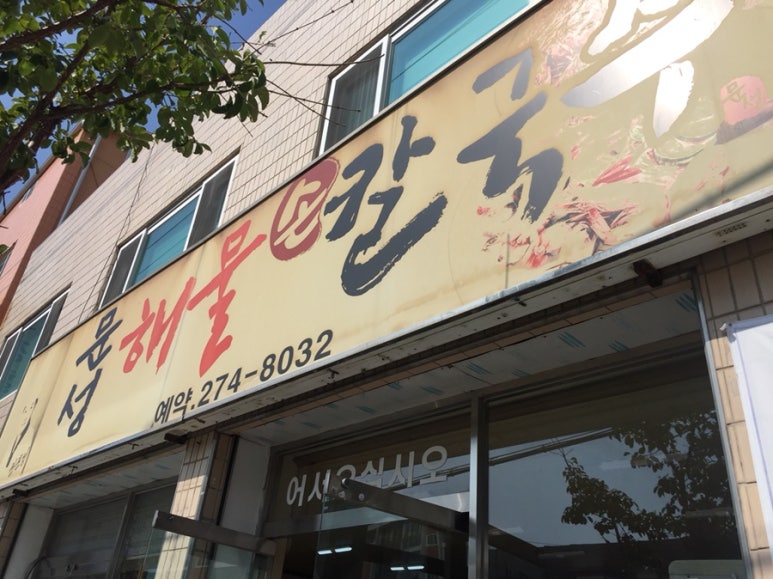 문성해물칼국수 이미지