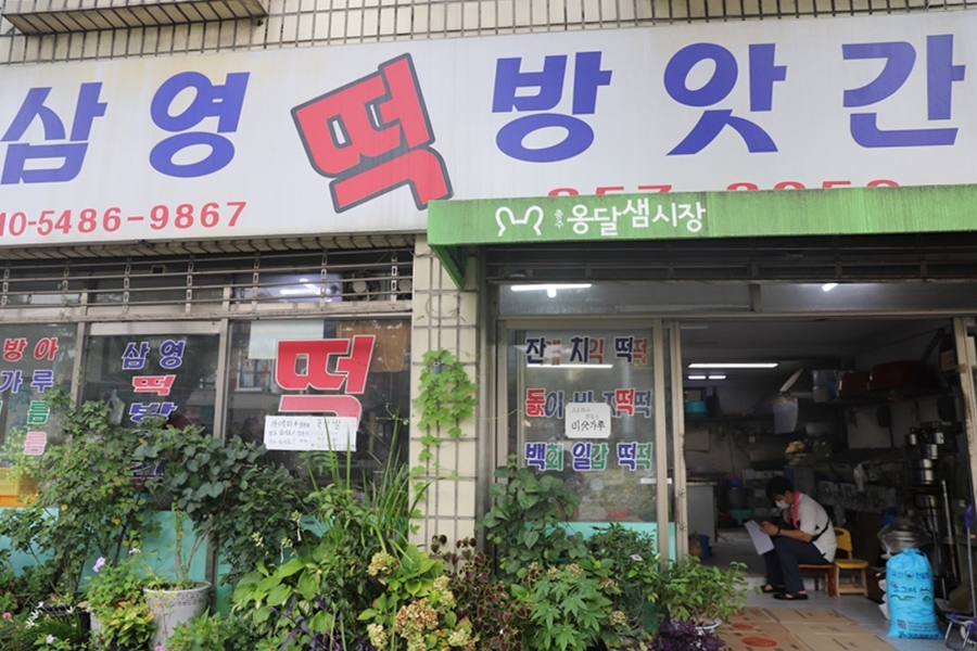 삼영떡방앗간 이미지