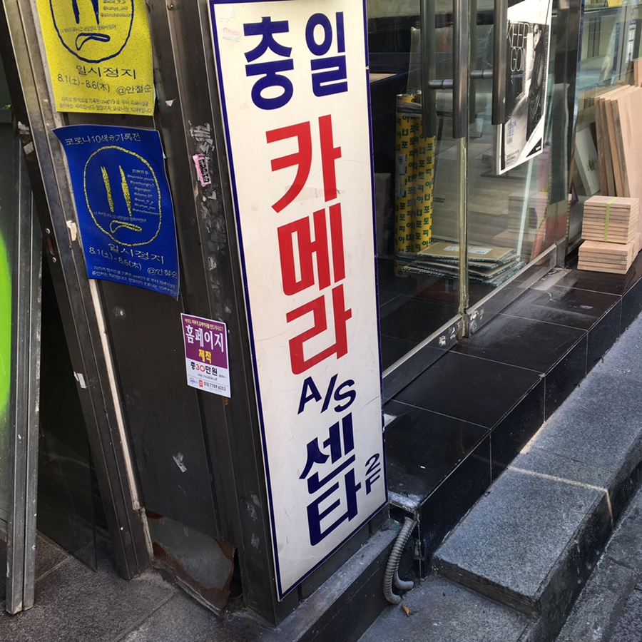 충일카메라수리실 이미지