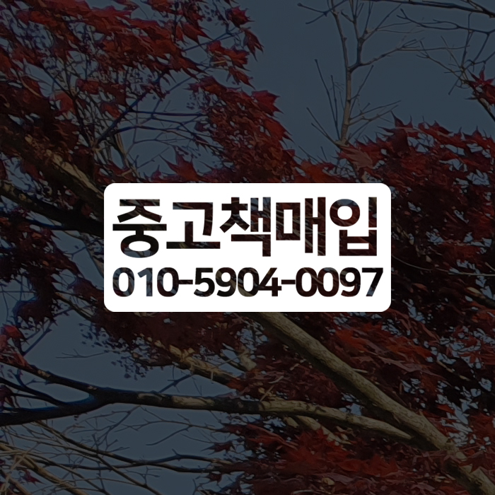 중고책한마음서적 이미지