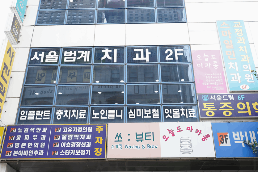 서울임치과의원 이미지
