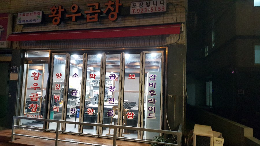 용두동곱창 이미지