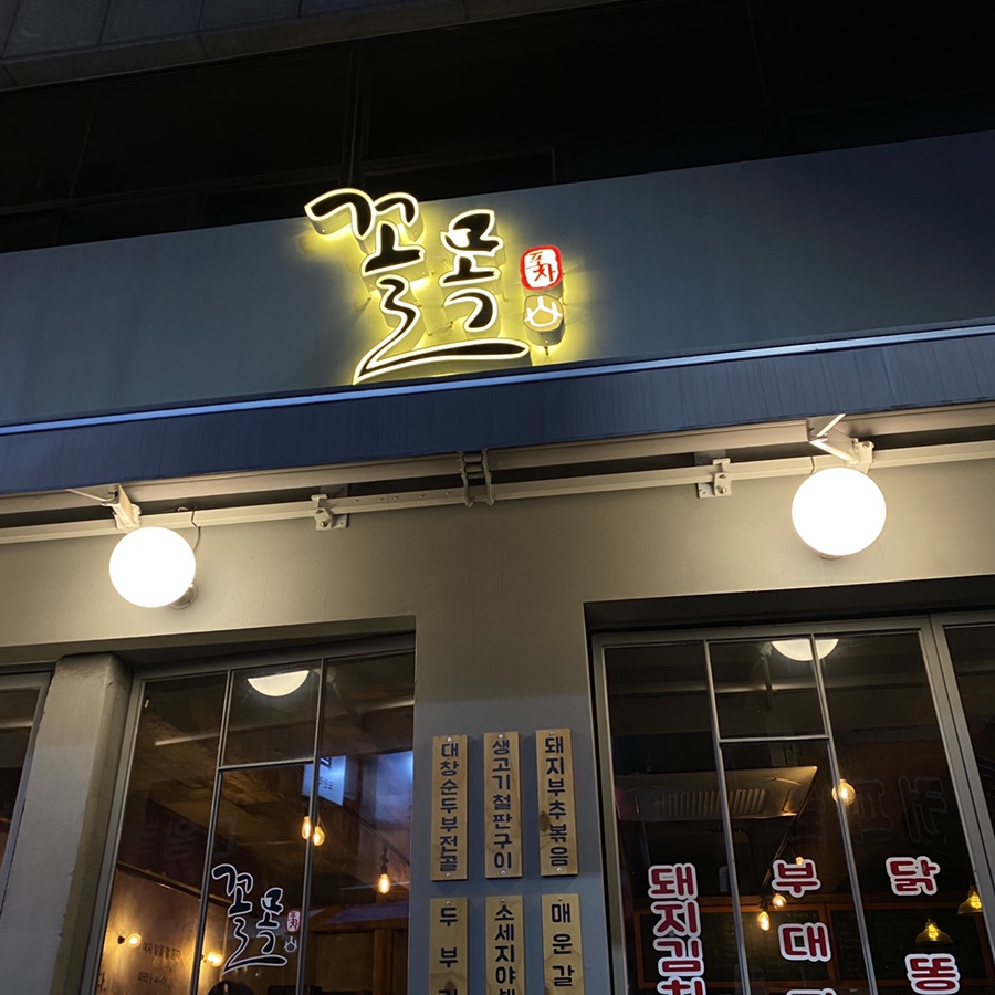 꼴목모란점 이미지