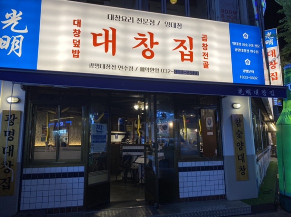광명대창집파주 이미지