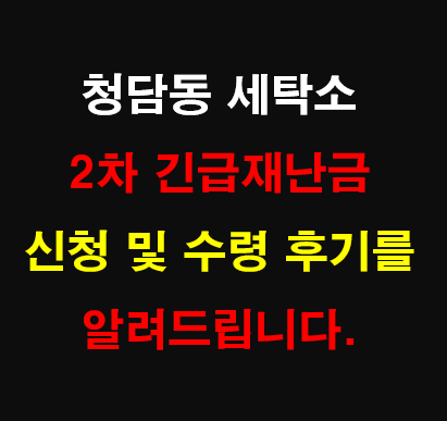 진흥세탁소 이미지