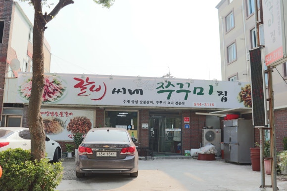갈비씨네쭈꾸미집 이미지