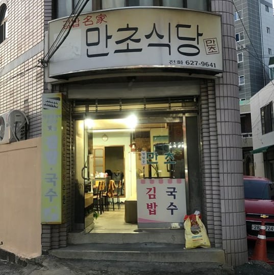 만초식당 이미지