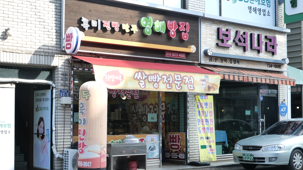 영해빵집 이미지