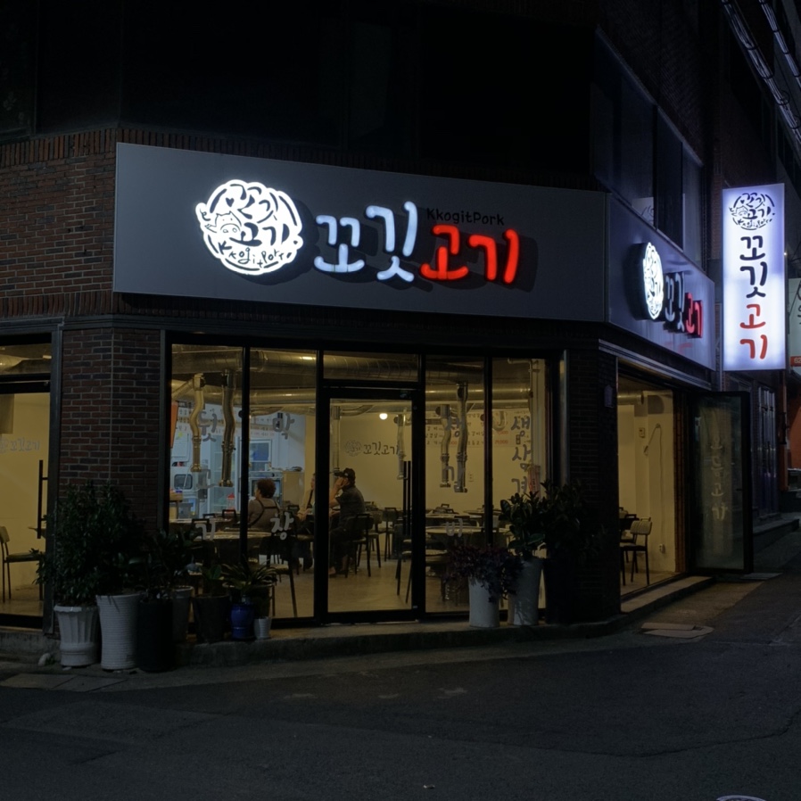 꼬깃고기 이미지