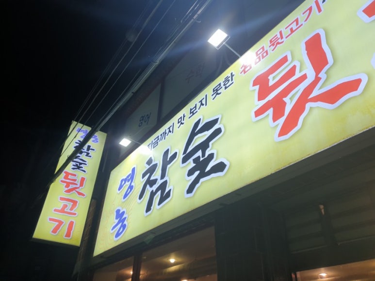 영농참숯뒷고기 이미지