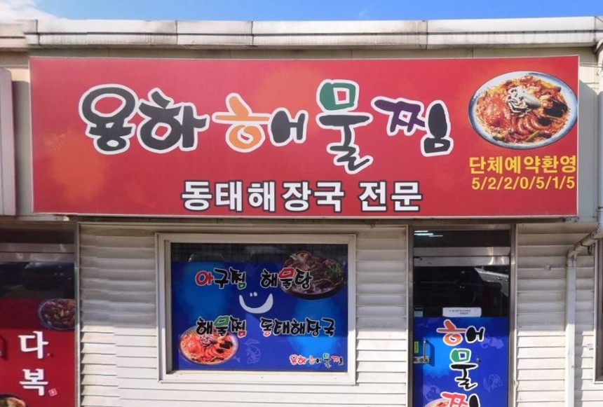 용하해물찜 이미지