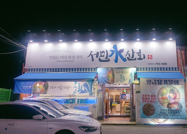 서민수산회 이미지