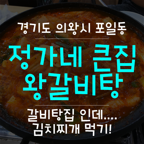 큰집왕갈비탕 이미지
