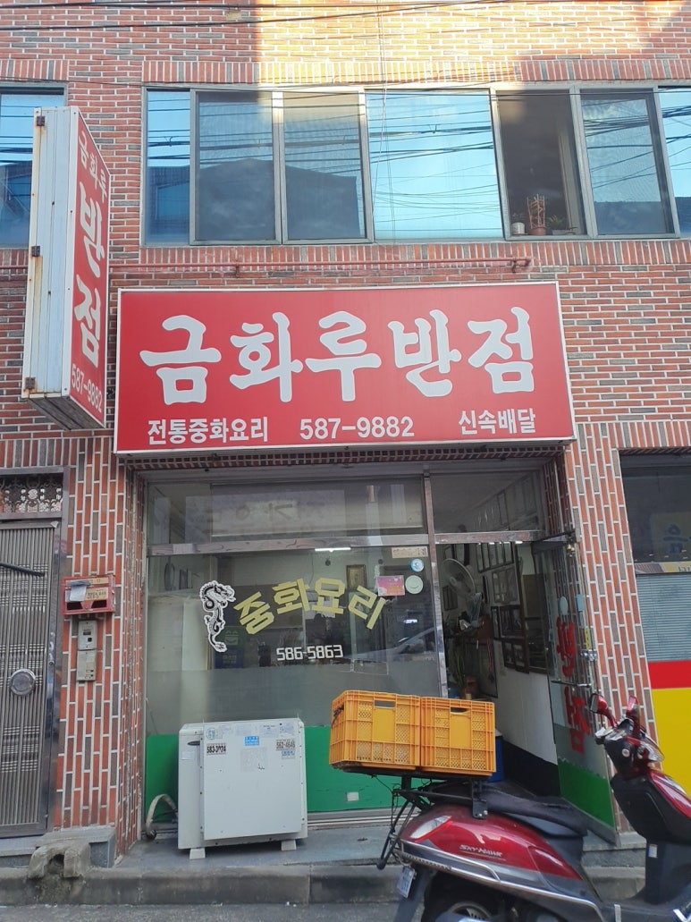 금화루반점 이미지