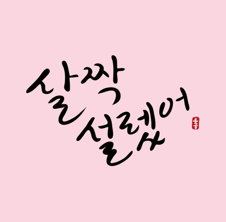 꽃;너에게 이미지