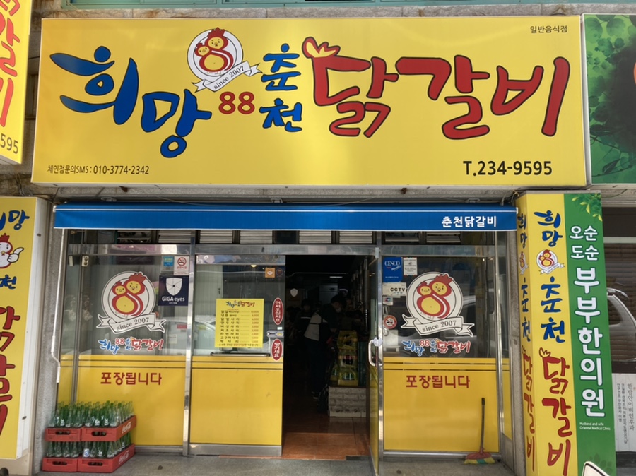 희망88춘천닭갈비 이미지
