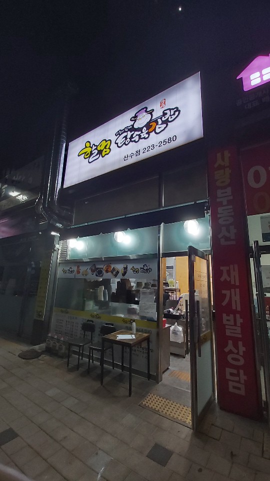 할멈탕수육김밥(산수점) 이미지