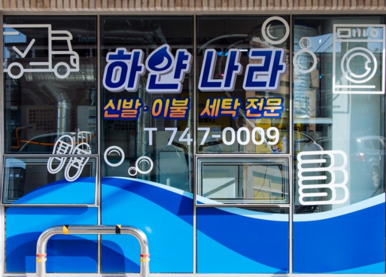 하얀빨래방 이미지