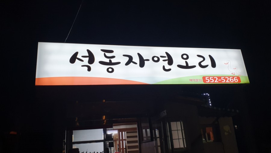 석동자연오리 이미지